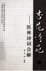杏苑诗葩 医林诗词合解