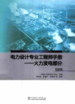 电力设计专业工程师手册 火力发电部分 电控篇