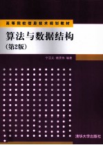算法与数据结构 第2版