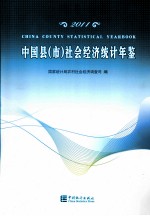 中国县（市）社会经济统计年鉴 2011