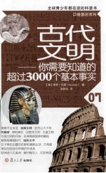 口袋里的百科 古代文明 你需要知道的超过3000个基本事实