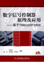 数字信号控制器原理及应用 基于TMS320F2808