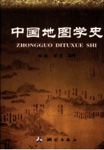 中国地图学史