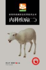 舍饲羊疾病防治实用技术丛书 内科疾病 2