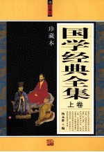 国学经典全集 上