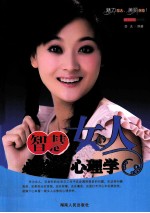 幸福女人系列 智慧女人必修的心理学 精美彩色插图版