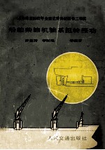 船舶柴油机轴系扭转振动
