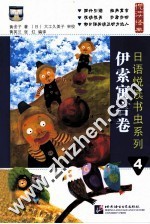日语悦读书虫系列 4 伊索寓言卷