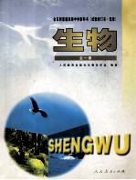 全日制普通高级中学教科书 试验修订本·选修 生物 专著·全1册