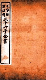 三十六子全书 第2函 2