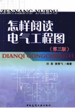怎样阅读电气工程图 第3版