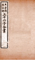 三十六子全书 第1函 2