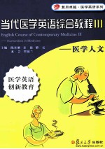 当代医学英语综合教程 3 医学人文
