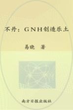 幸福密码丛书 不丹 GNH创造乐土