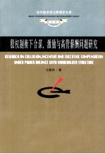 股权制衡下合谋、激励与高管薪酬问题研究