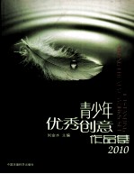 青少年优秀创意作品集 2010