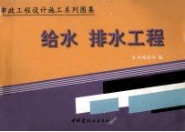 市政工程设计施工系列图集 给水排水工程