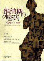 维纳斯密码 撼动心灵的30位杰出女性