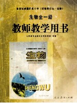 全日制普通高级中学 试验修订本·选修 生物 全1册 教师教学用书
