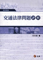 交通法律问题评析