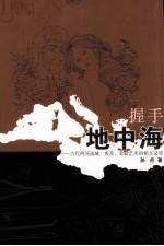 握手地中海  古代两河流域、埃及、希腊艺术的相互交流
