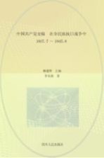 中国共产党史稿 第4卷 在全民族抗日战争中 1937.7-1945.8