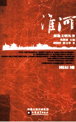 河流文明丛书 淮河