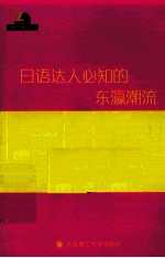日语达人必知的东瀛潮流 汉日对照