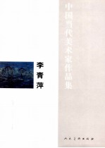 中国当代美术家作品集 李青萍