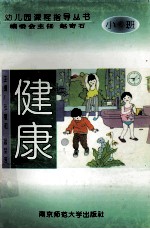 幼儿园课程指导丛书 健康 小班