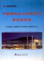 中国钢铁工业创新技术与先进设备