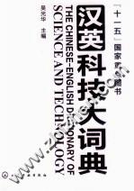汉英科技大词典