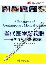 当代医学新视野 医学与英语影像阅读 1