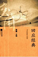 新世纪文学突围丛书 回应经典 70后作家小说选