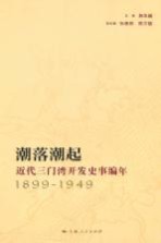 潮落潮起 近代三门湾开发史事编年 1899-1949