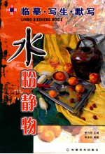 水粉静物 临摹·写生·默写