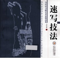速写技法