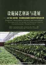 设施园艺创新与进展 2011第二届中国·寿光国际设施园艺高层学术论坛论文集