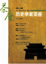 历史学家茶座 总第25辑