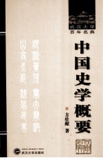 中国史学概要