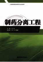 制药分离工程