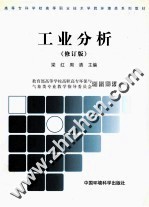 工业分析 修订版