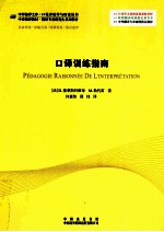 口译训练指南