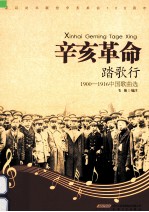 辛亥革命踏歌行 1900-1916中国歌曲选