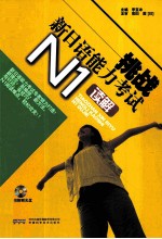挑战新日语能力考试 N1读解