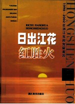 日出江花红胜火 1998-2002年浙江教育发展报告