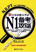 新日本语能力考试N1备考攻略 双色版