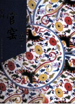 中国官窑瓷器 清