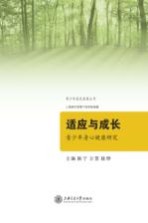 适应与成长 青少年身心健康研究
