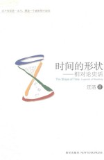 时间的形状 相对论史话